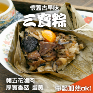 三寶粽