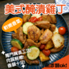 美式醃漬雞丁