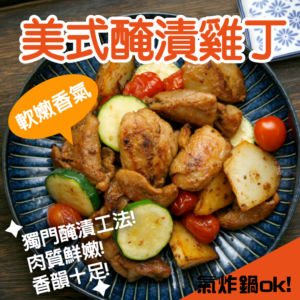 美式醃漬雞丁