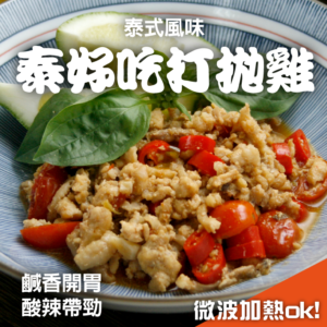 泰好吃打拋雞