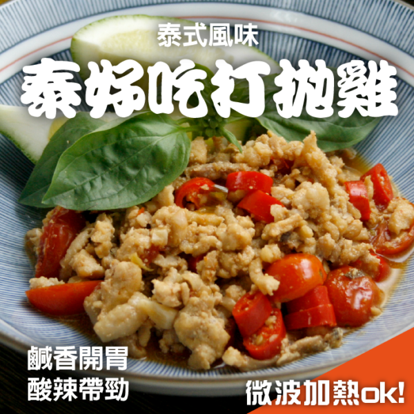 泰好吃打拋雞