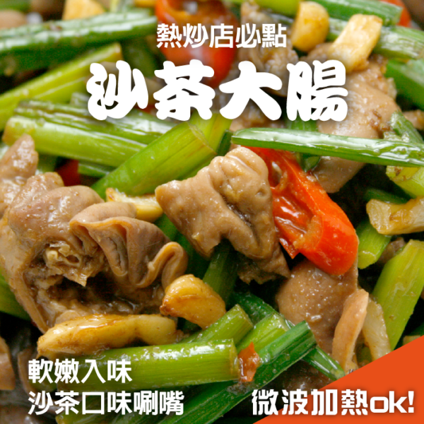 沙茶大腸