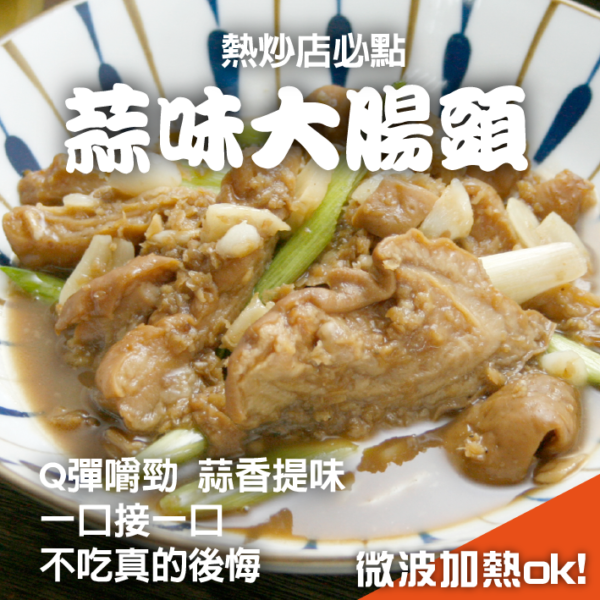 蒜味大腸頭
