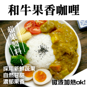 和牛果香咖哩