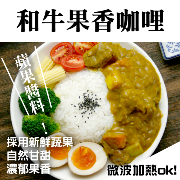 和牛果香咖哩