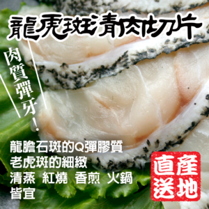 龍虎斑清肉切片