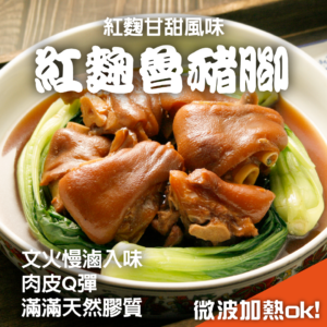 紅麴魯豬腳