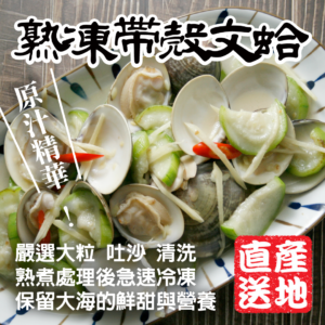 熟凍帶殼文蛤