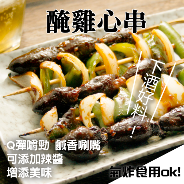 醃雞心串