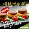 櫻桃鴨肉捲