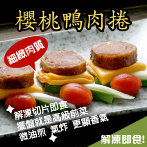 櫻桃鴨肉捲