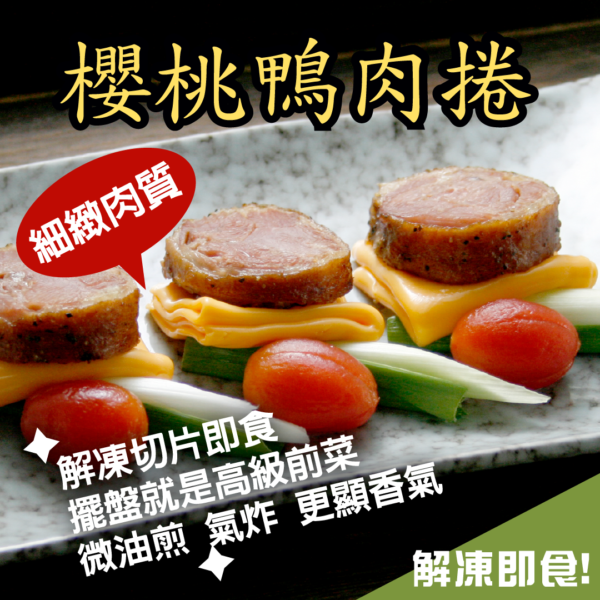 櫻桃鴨肉捲