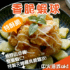 香脆蝦球