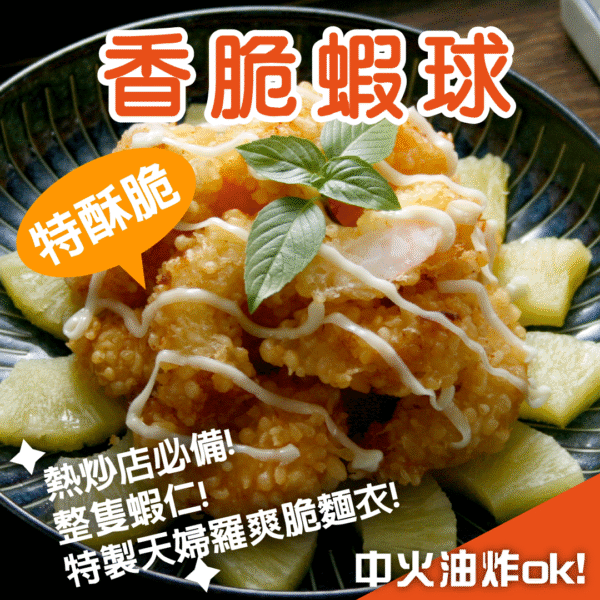 香脆蝦球