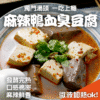麻辣鴨血臭豆腐