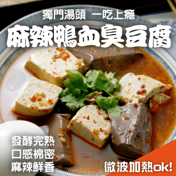 麻辣鴨血臭豆腐