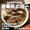 薑母鴨三合一組
