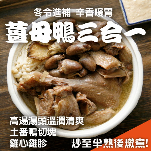薑母鴨三合一組