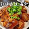 中新紅燒霸王豬腳