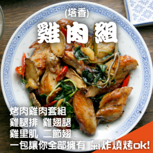 塔香雞肉組