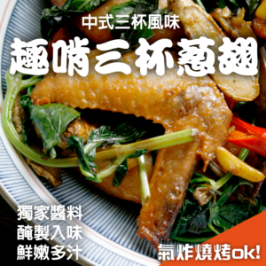 趣啃三杯蔥翅