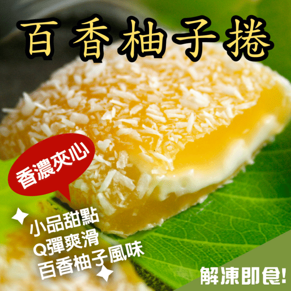 百香柚子捲