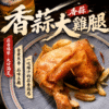 香蒜大雞腿