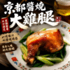 京都醬燒大雞腿