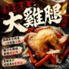紐奧良大雞腿