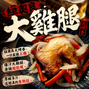 紐奧良大雞腿