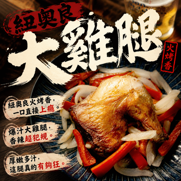 紐奧良大雞腿