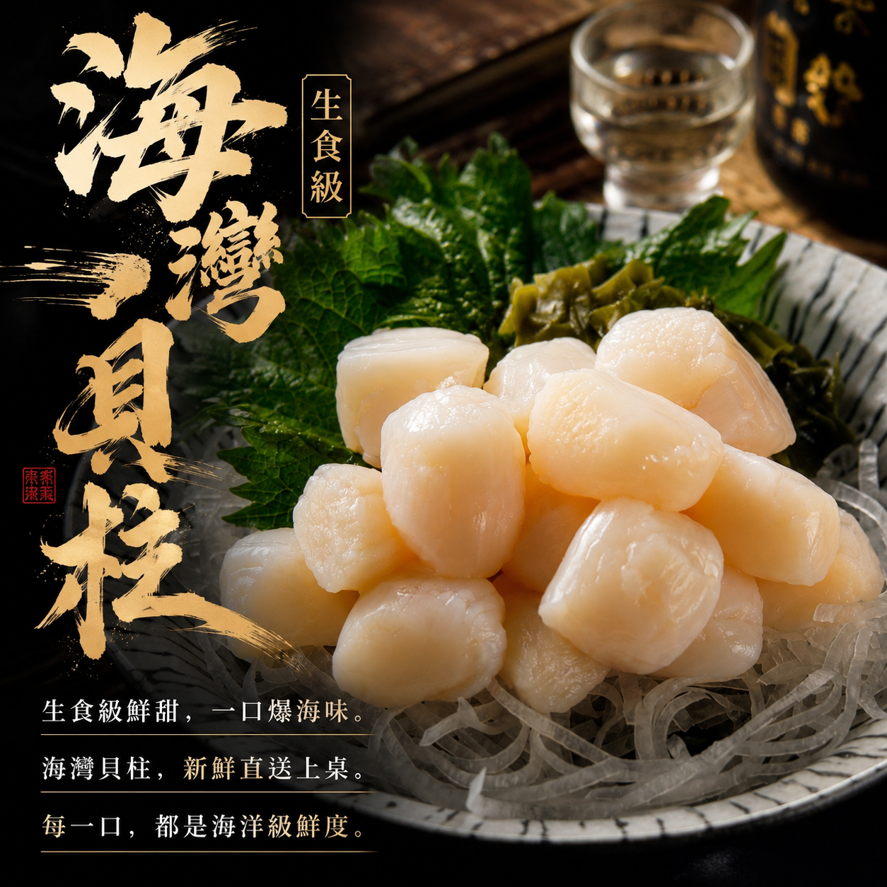 海灣貝柱 生食級