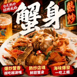 蟹身