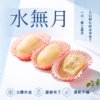 水無月 (布丁)