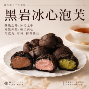 黑岩冰心泡芙