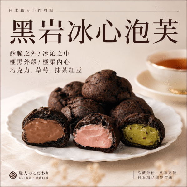 黑岩冰心泡芙